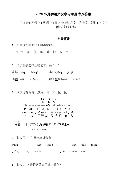 2020小升初语文汉字专项题库及答案(拼音+多音+同音+字形等)共133页