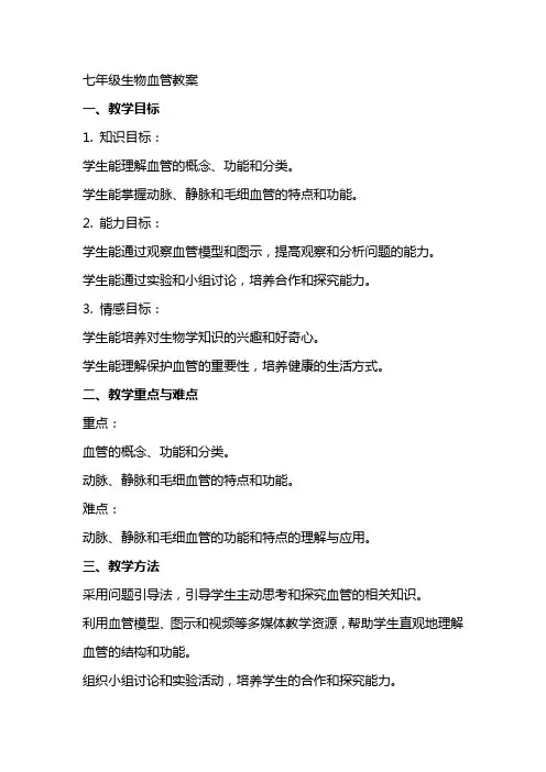 七年级生物血管教案