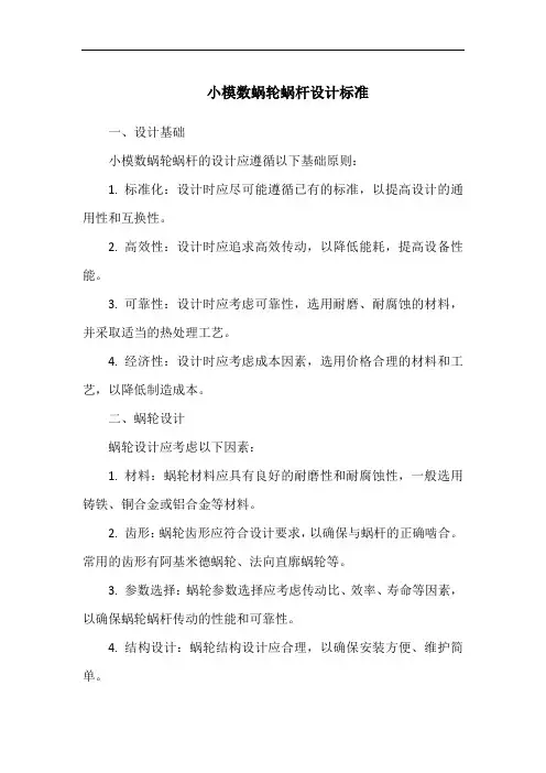 小模数蜗轮蜗杆设计标准