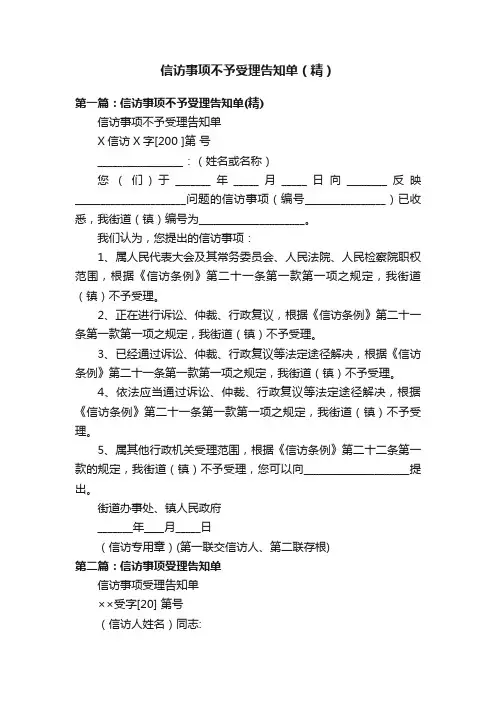 信访事项不予受理告知单（精）