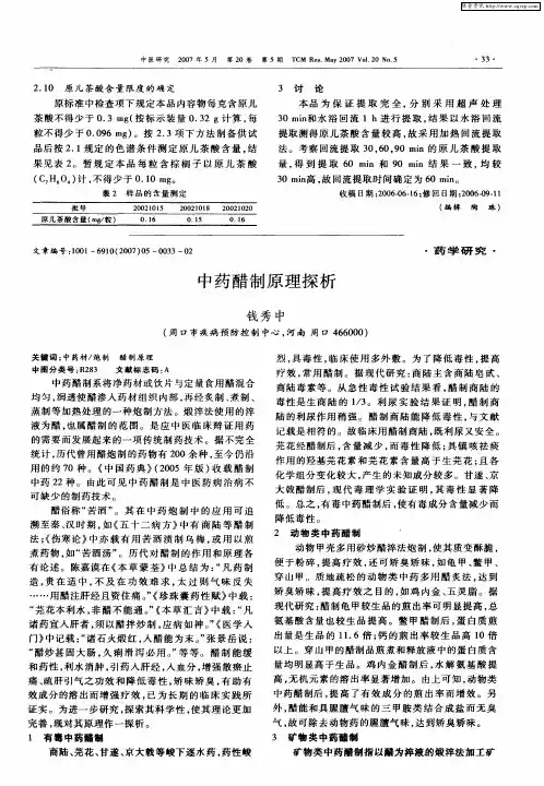 中药醋制原理探析