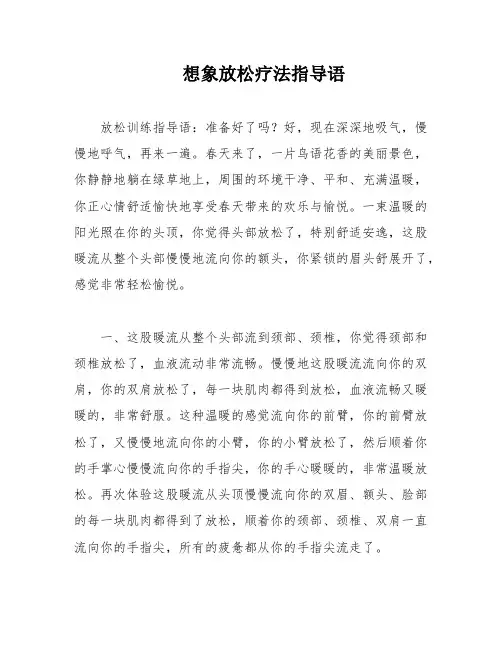 想象放松疗法指导语
