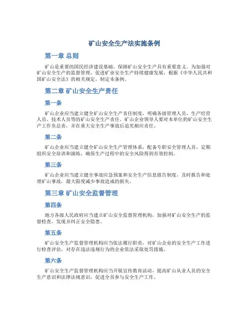 矿山安全生产法实施条例