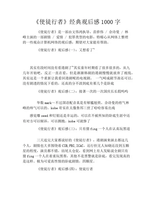 《使徒行者》经典观后感1000字