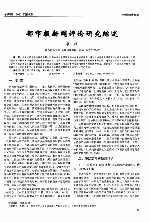 都市报新闻评论研究综述