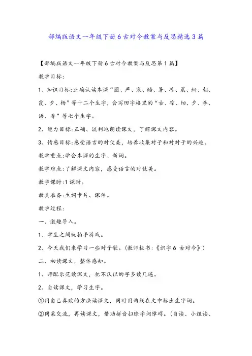 部编版语文一年级下册6古对今教案与反思精选3篇