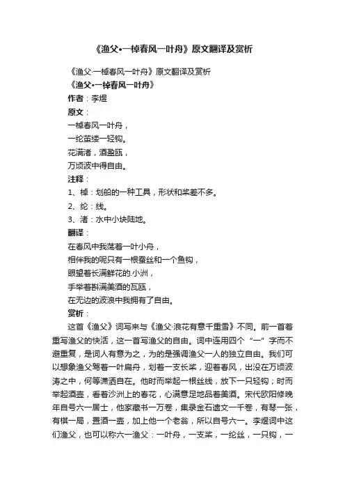 《渔父·一棹春风一叶舟》原文翻译及赏析