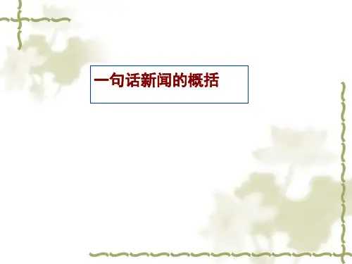 一句话新闻的概括ppt课件(23张)