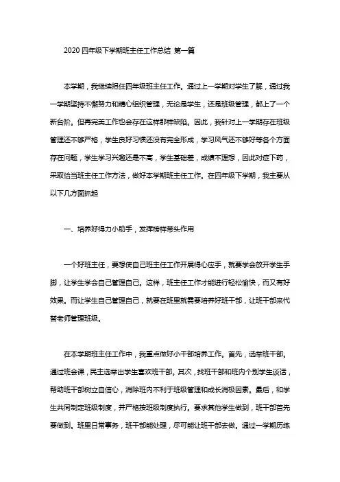 2020四年级下学期班主任工作总结(3篇).doc