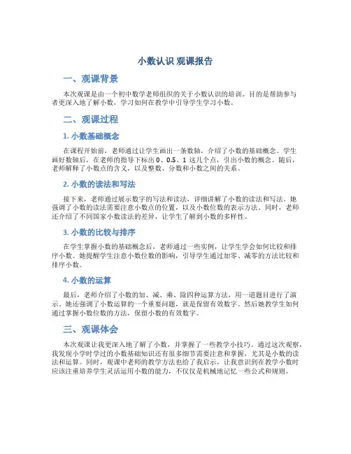 《小数认识》观课报告