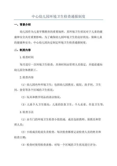 中心幼儿园环境卫生检查通报制度