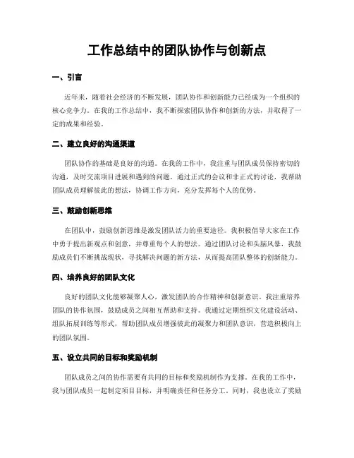 工作总结中的团队协作与创新点
