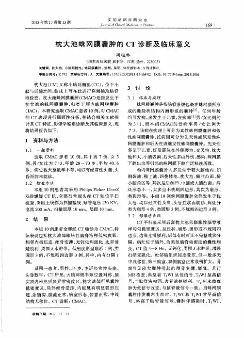 枕大池蛛网膜囊肿的CT诊断及临床意义