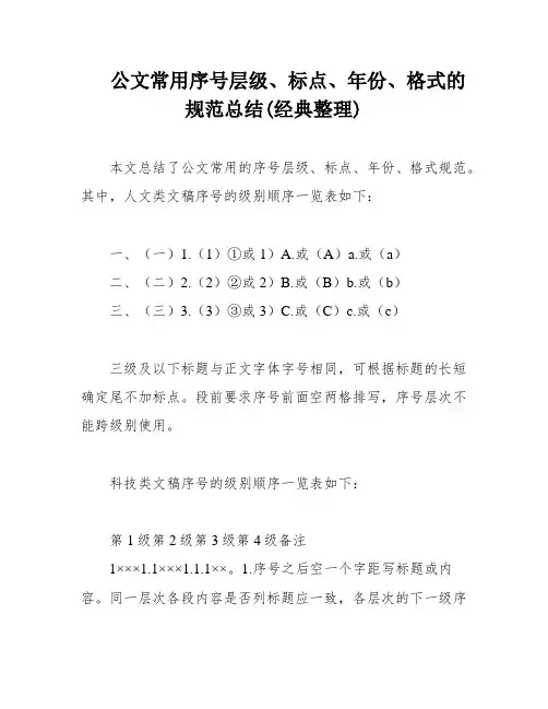 公文常用序号层级、标点、年份、格式的规范总结(经典整理)
