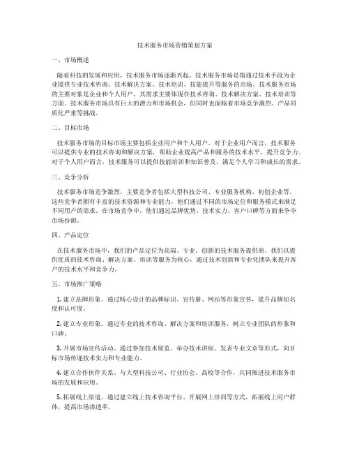 技术服务市场营销策划方案