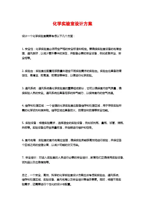 化学实验室设计方案