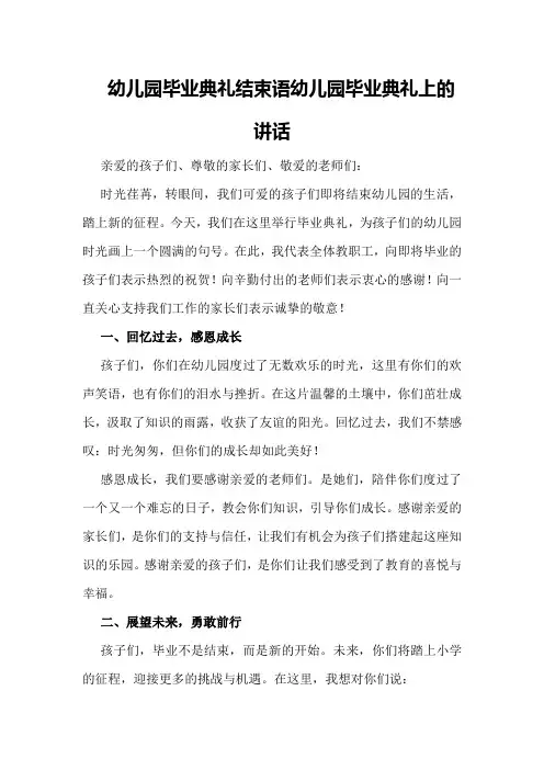 幼儿园毕业典礼结束语幼儿园毕业典礼上的讲话