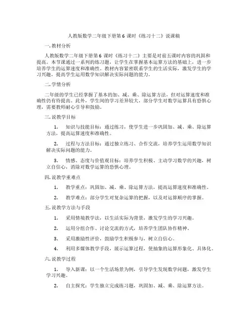 人教版数学二年级下册第6课时《练习十二》说课稿