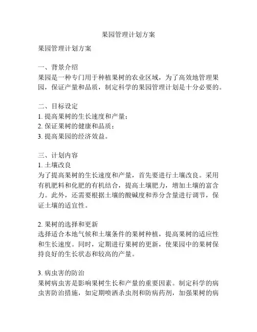 果园管理计划方案