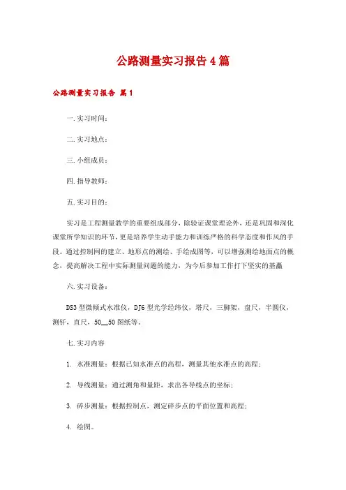 公路测量实习报告4篇
