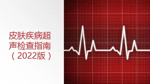 皮肤疾病超声检查指南(2022版)