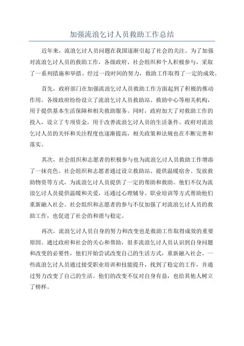 加强流浪乞讨人员救助工作总结