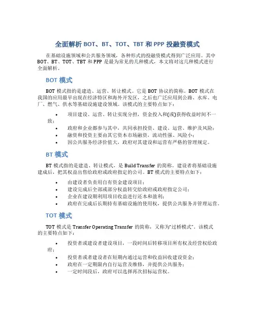 全面解析BOT、BT、TOT、TBT和PPP投融资模式