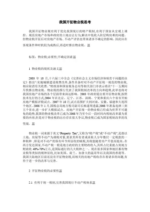 我国开征物业税思考