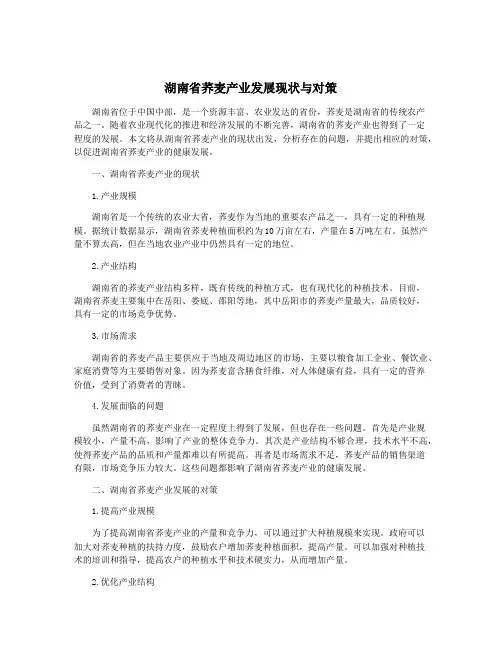 湖南省荞麦产业发展现状与对策