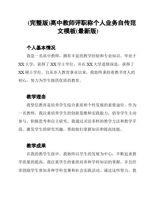(完整版)高中教师评职称个人业务自传范文模板(最新版)