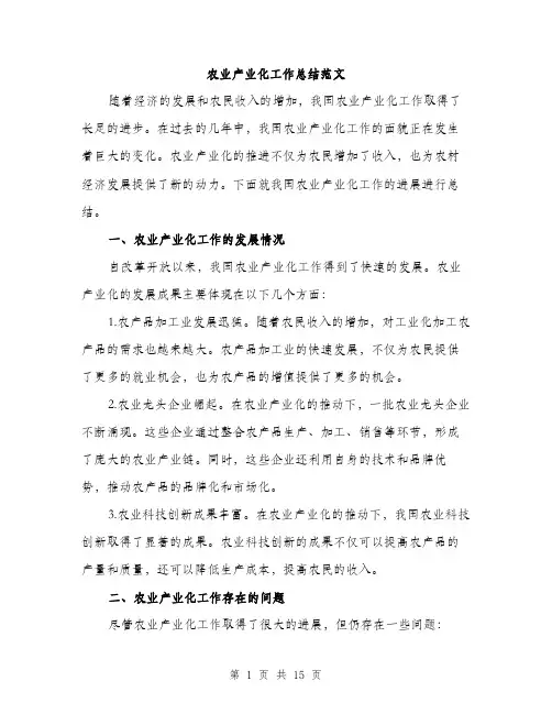 农业产业化工作总结范文（五篇）