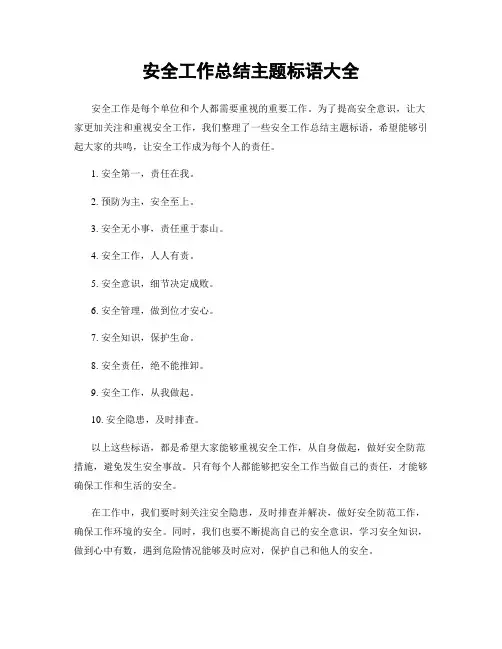 安全工作总结主题标语大全