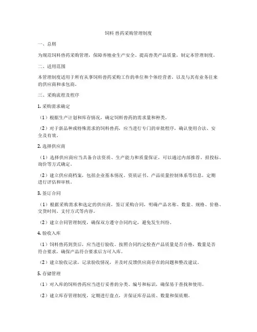 饲料 兽药采购管理制度