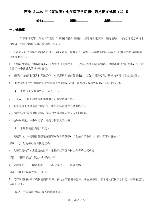 西安市2020年(春秋版)七年级下学期期中联考语文试题(I)卷