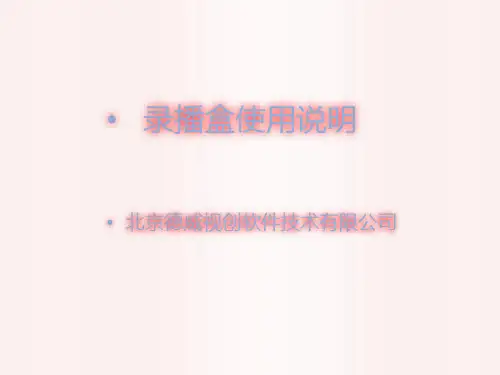 盒子使用说明书(新)