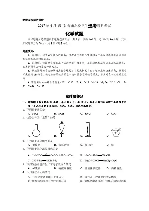 2017年4月浙江省普通高校招生选考科目考试化学试题+答案