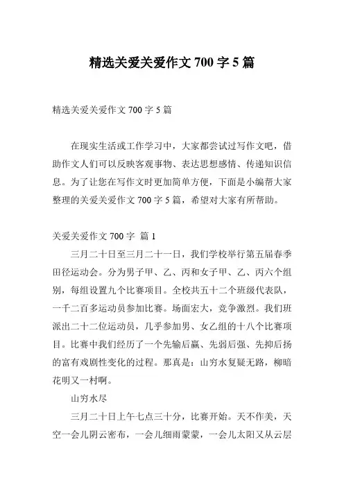 精选关爱关爱作文700字5篇