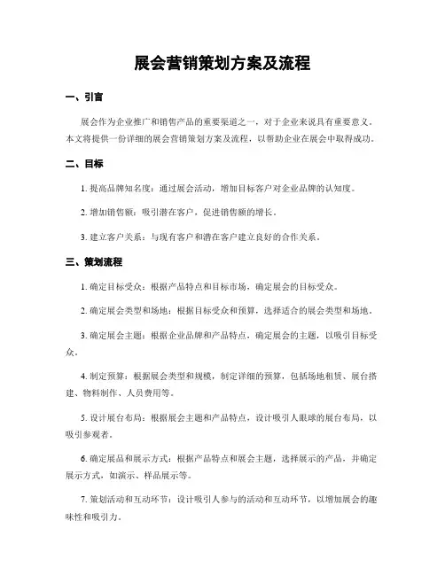 展会营销策划方案及流程