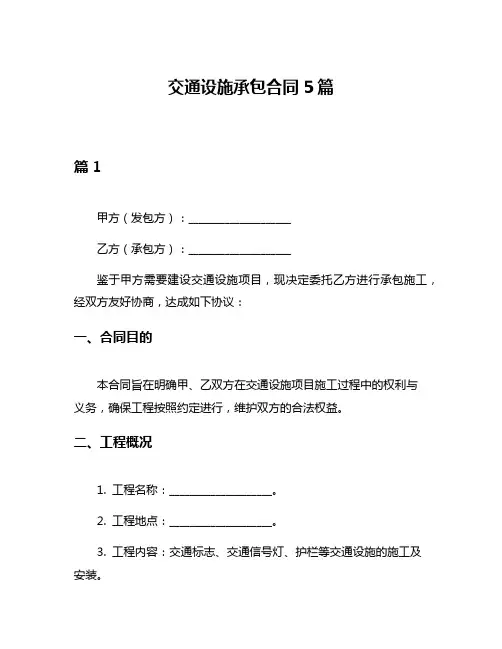 交通设施承包合同5篇