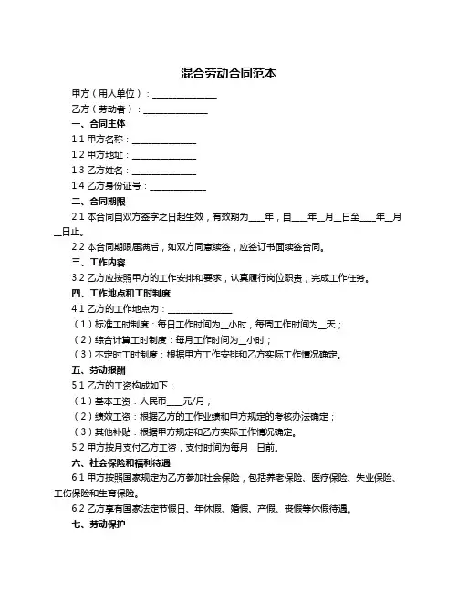 混合劳动合同范本