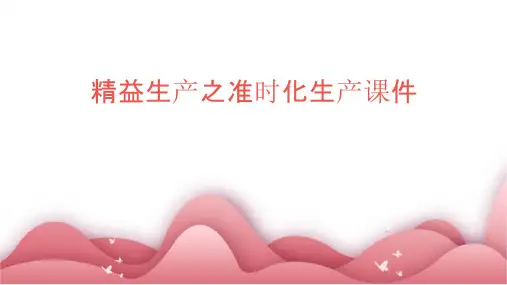 精益生产之准时化生产课件