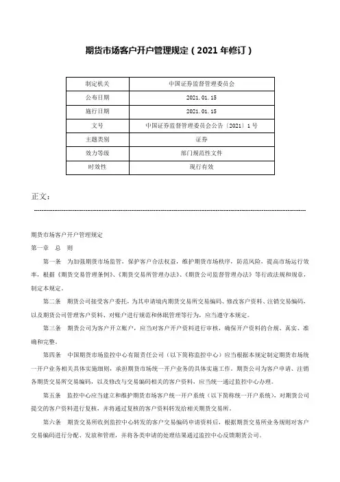 期货市场客户开户管理规定（2021年修订）-中国证券监督管理委员会公告〔2021〕1号