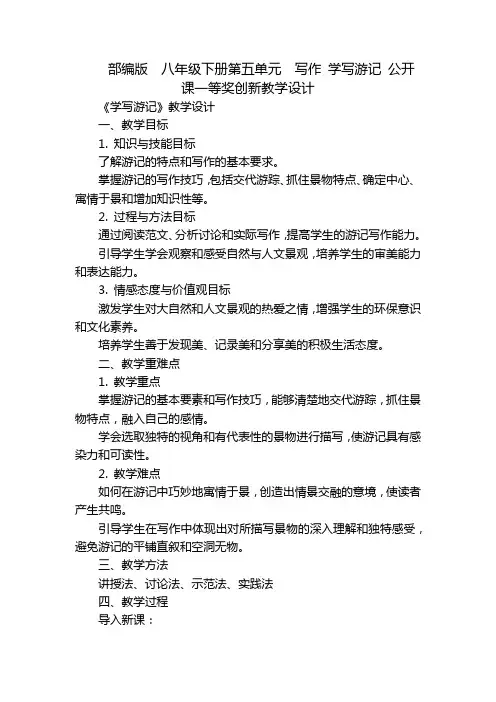 部编版八年级下册第五单元写作学写游记公开课一等奖创新教学设计