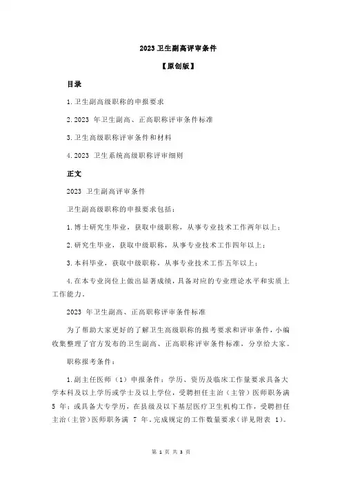 2023卫生副高评审条件