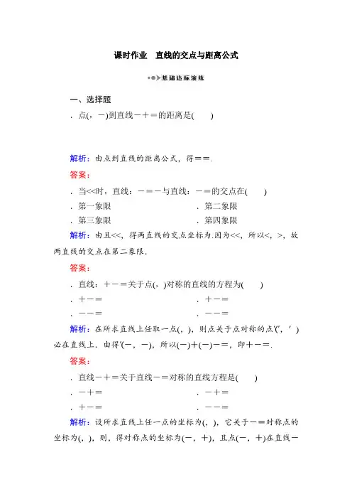 高考新课标数学(理)大一轮复习课时作业53直线的交点与距离公式 Word版含解析