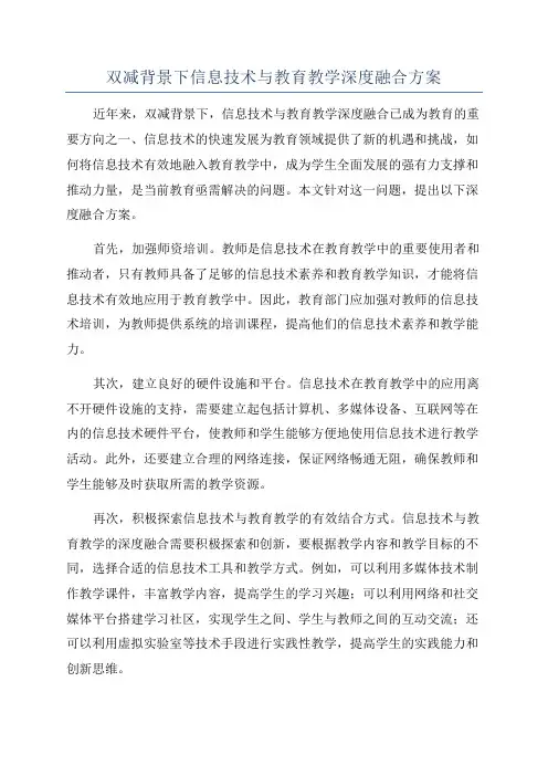 双减背景下信息技术与教育教学深度融合方案