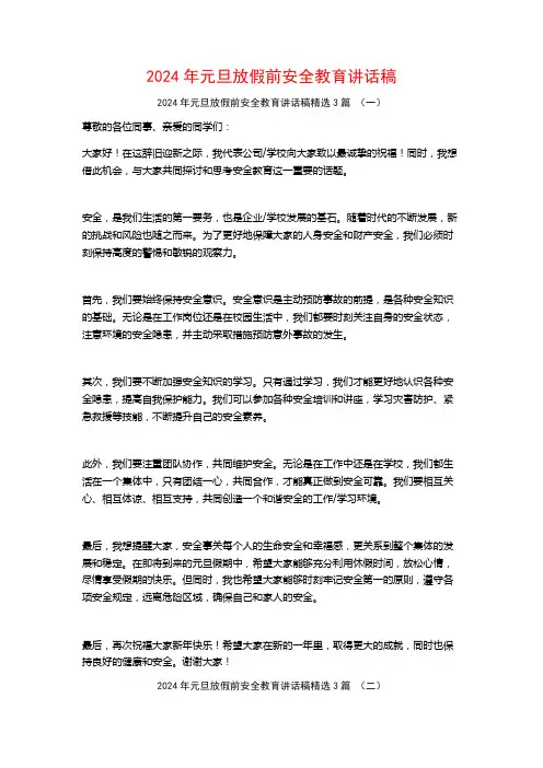 2024年元旦放假前安全教育讲话稿3篇