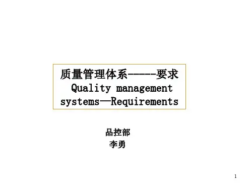 ISO9000质量管理体系基础与术语1