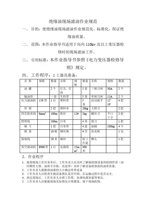 绝缘油现场滤油作业指导书
