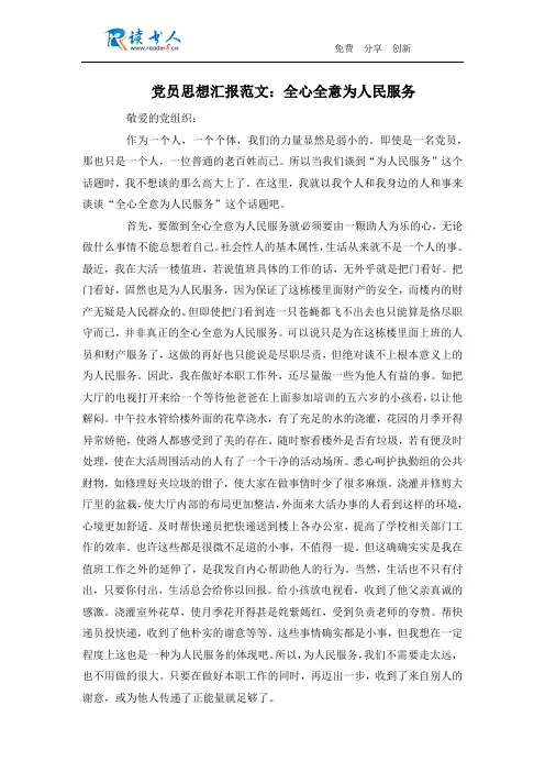 党员思想汇报范文：全心全意为人民服务